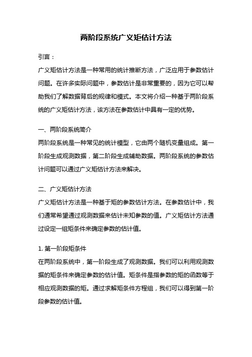 两阶段系统广义矩估计方法