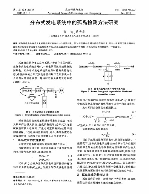 分布式发电系统中的孤岛检测方法研究