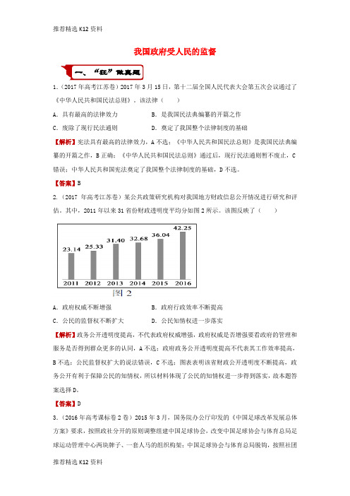 【推荐精选】2018届高考政治二轮复习 疯狂专练15 我国政府受人民的监督(含解析)