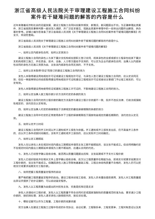 浙江省高级人民法院关于审理建设工程施工合同纠纷案件若干疑难问题的解答的内容是什么