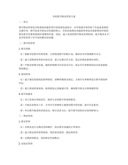 学校图书物业管理方案