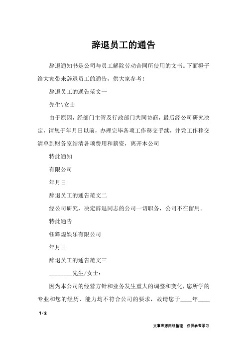 辞退员工的通告_行政公文