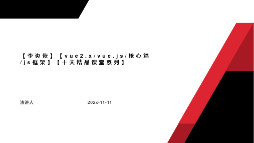 【李炎恢】【Vue2.x_Vue.js_核心篇_JS框架】【十天精品课堂系列】PPT模板