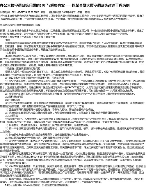 办公大楼空调系统问题的分析与解决方案——以某金融大厦空调系统改造工程为例