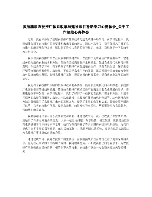 参加基层农技推广体系改革与建设项目补助学习心得体会_关于工作总结心得体会