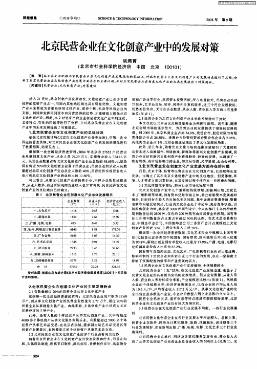 北京民营企业在文化创意产业中的发展对策