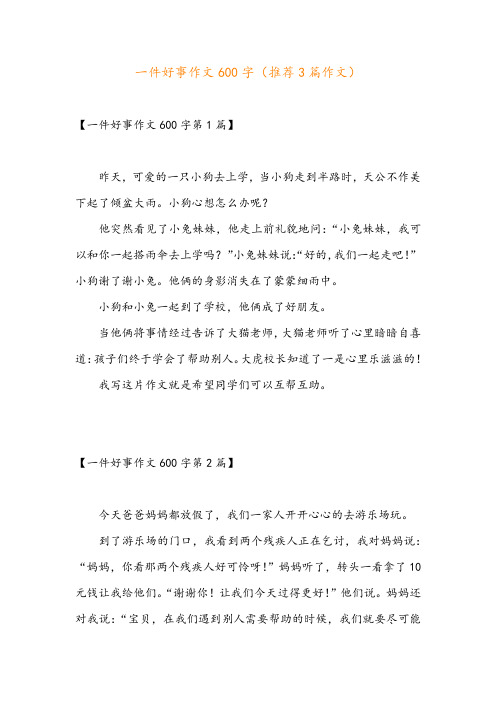 一件好事作文600字(推荐3篇作文)