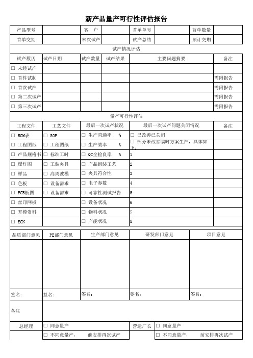 新产品量产可行性评估报告表