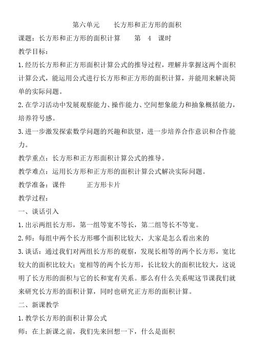 苏教版小学数学三年级下册  长方形和正方形的面积计算-说课一等奖