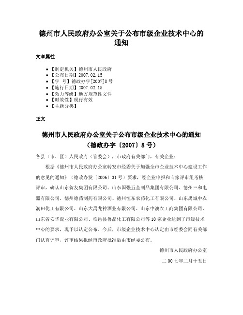 德州市人民政府办公室关于公布市级企业技术中心的通知