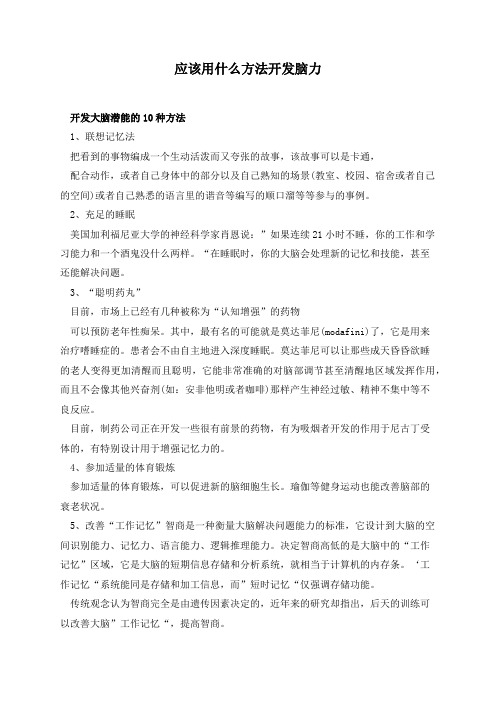 应该用什么方法开发脑力