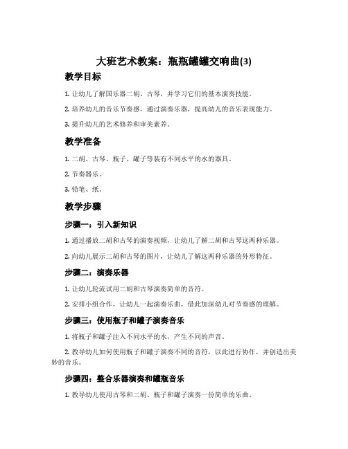 大班艺术教案：瓶瓶罐罐交响曲(3)