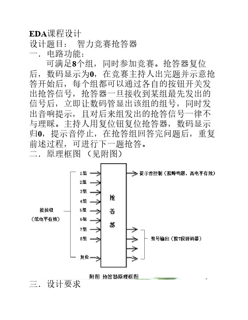 (成都大学)EDA课程设计题目及解决方案(抢答器)