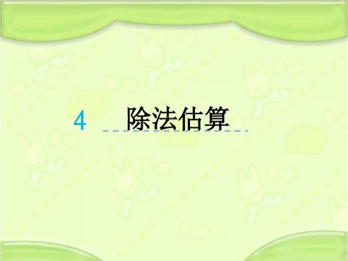 新人教版三年级数学下册 2.4除法估算 教学课件