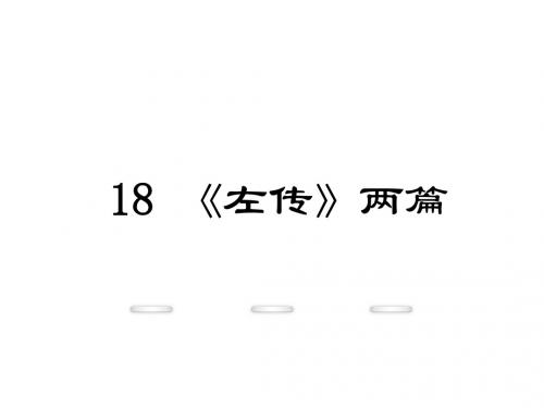 (新)鄂教版九年级语文下册第18课《《左传》两篇》课件