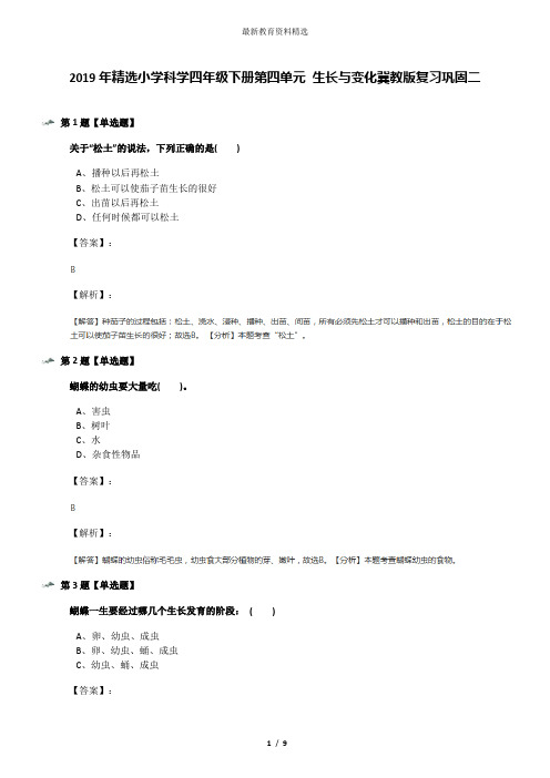 2019年精选小学科学四年级下册第四单元 生长与变化冀教版复习巩固二