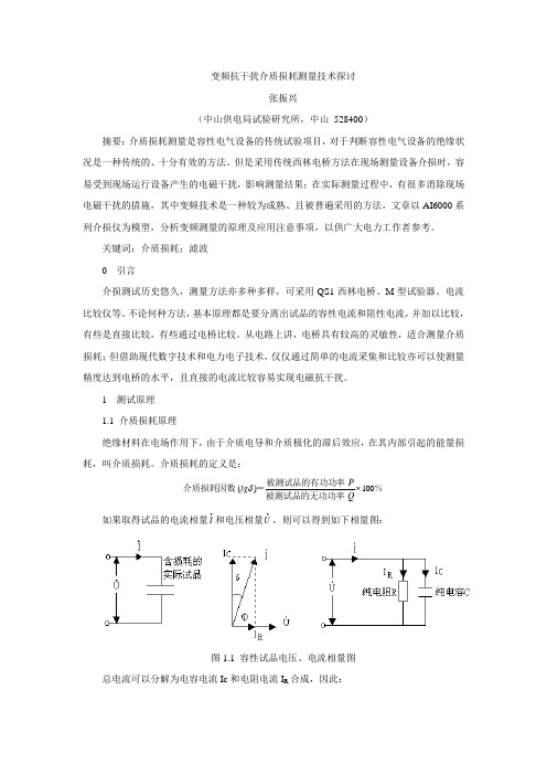 变频抗干扰介质损耗测试技术探讨