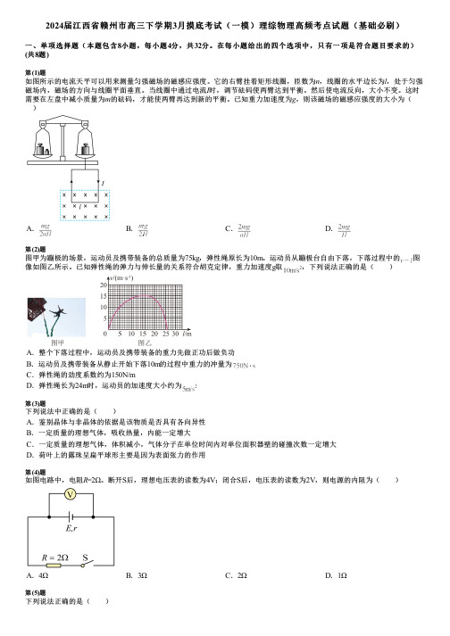 2024届江西省赣州市高三下学期3月摸底考试(一模)理综物理高频考点试题(基础必刷)