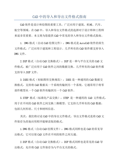 CAD中的导入和导出文件格式指南