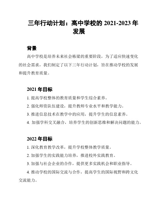 三年行动计划：高中学校的2021-2023年发展