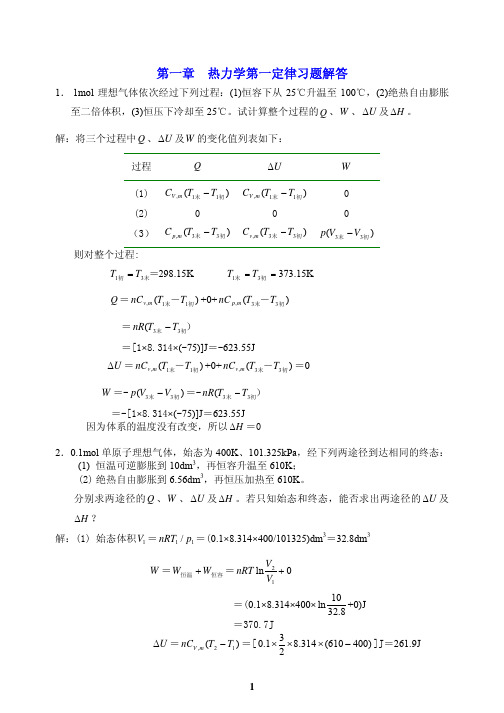 简明物理化学 (第二版)全部习题解答 (杜凤沛高丕英沈明)