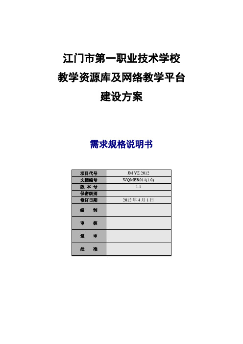 教学资源库及网络教学平台 建设方案