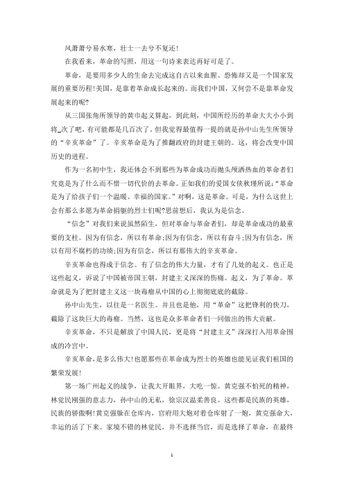 最新学生观看纪念辛亥革命110周年大会作文三篇