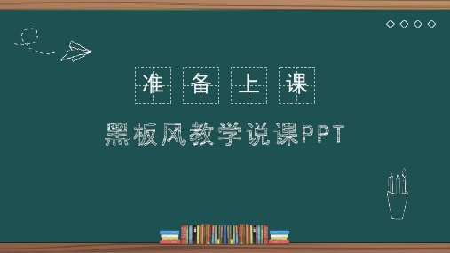 黑板风教师说课通用PPT模板