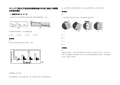 2021-2022学年辽宁省沈阳市铁路实验中学 高三地理上学期期末试卷含解析