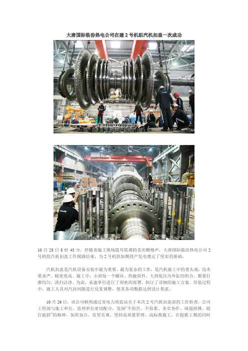 大唐国际临汾热电公司在建2号机组汽机扣盖一次成功