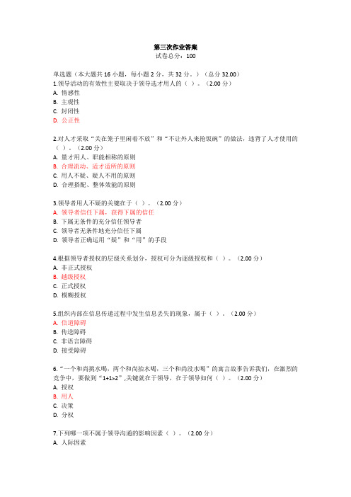 河电《领导科学基础》第三次作业答案