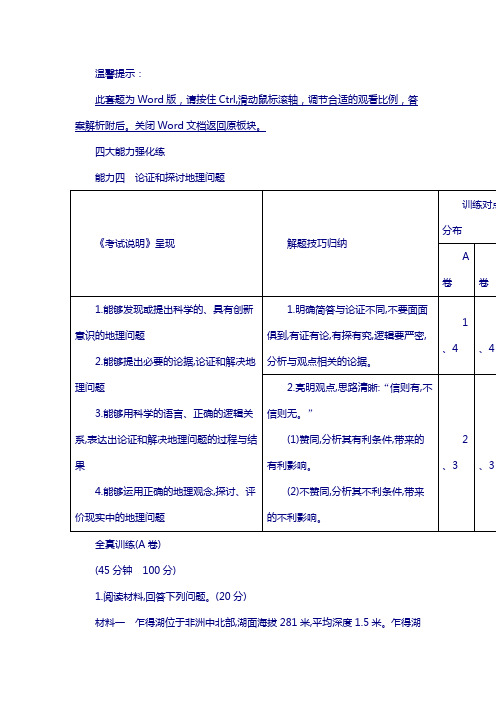 2018版高考地理总复习人教版：四大能力强化练 能力四 含答案