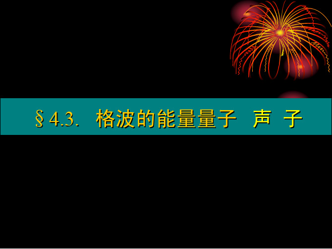 4-3 声子 4-4 声子动量----