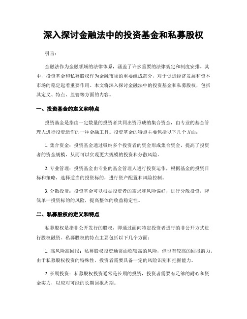 深入探讨金融法中的投资基金和私募股权