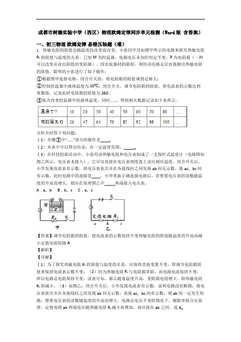 成都市树德实验中学(西区)物理欧姆定律同步单元检测(Word版 含答案)