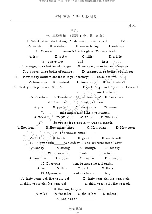 重点初中英语初一升初二新初一升新八年级衔接测试题答卷(含参考答案)