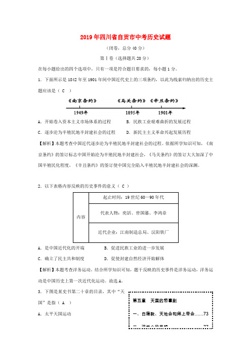 四川省自贡市中考历史真题试题(含解析)-人教版初中九年级全册历史试题