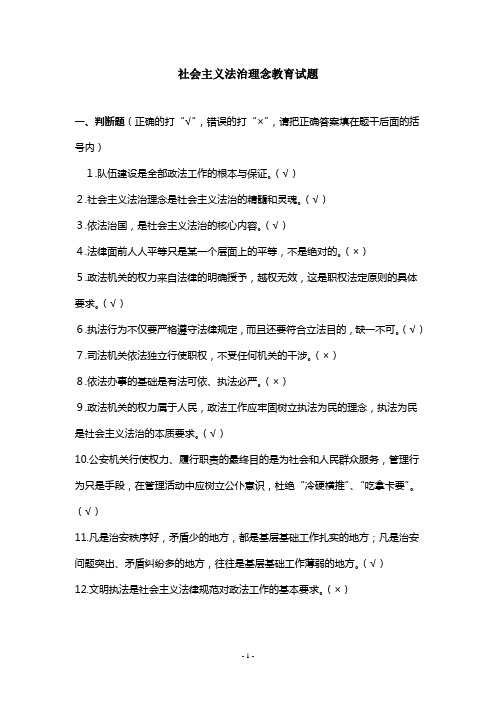 社会主义法治理念教育练习题.3doc