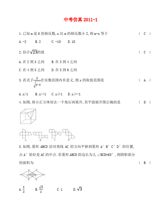 徐州中考数学第三部分 中考仿真2011-1