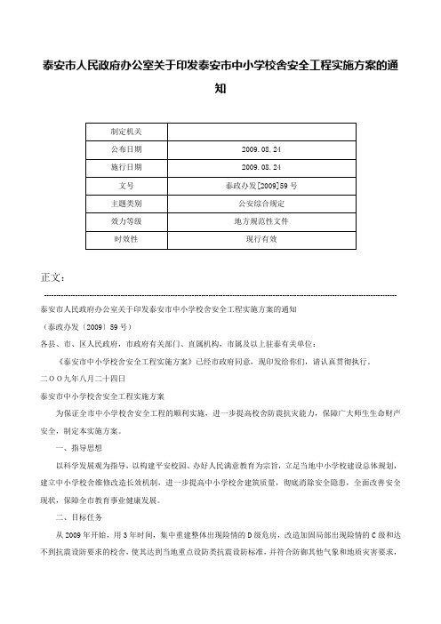 泰安市人民政府办公室关于印发泰安市中小学校舍安全工程实施方案的通知-泰政办发[2009]59号