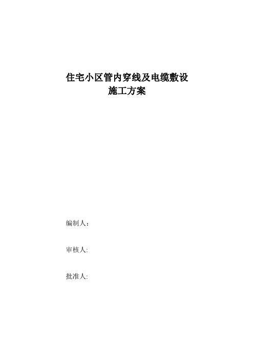 住宅小区电缆穿管及敷设施工方案