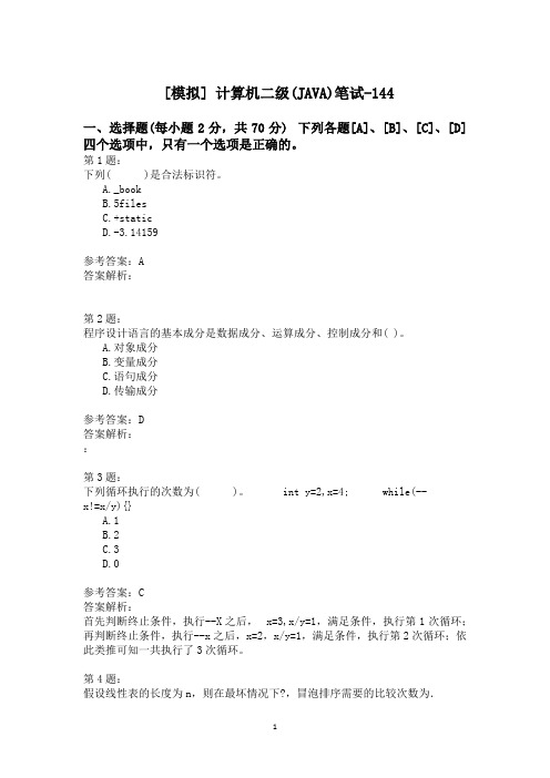 计算机二级(JAVA)笔试-144