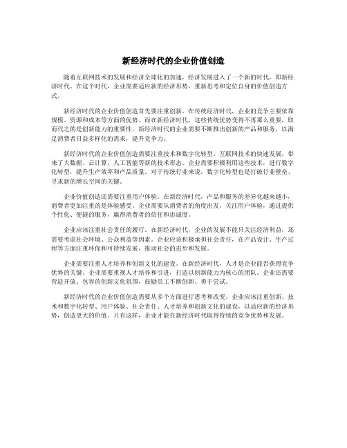 新经济时代的企业价值创造