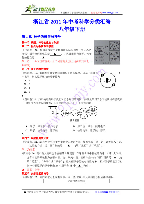 2011年浙江省中考科学试卷分类汇编八年级下册