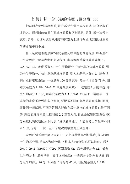 如何计算一份试卷的难度与区分度.doc