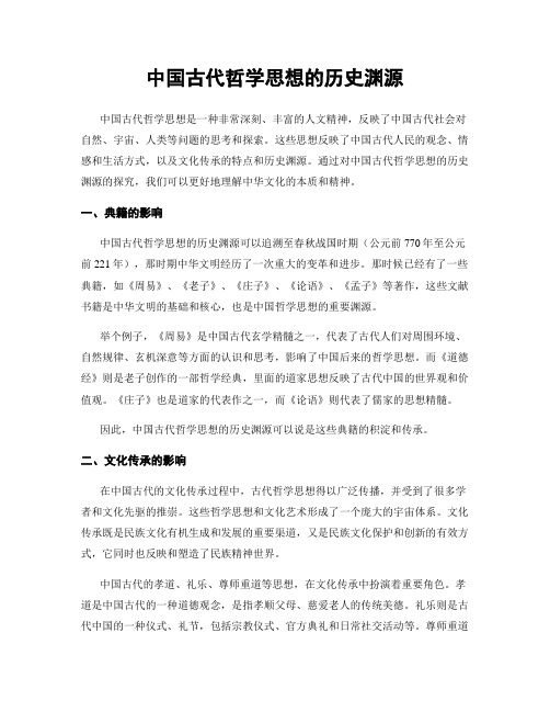 中国古代哲学思想的历史渊源