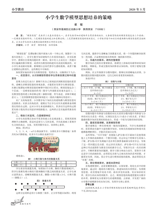 小学生数学模型思想培养的策略