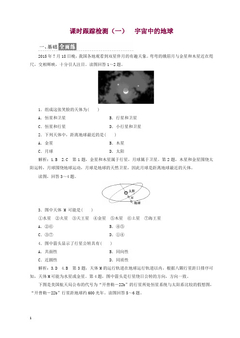 新人教版18年高一地理课时跟踪检测一宇宙中的地球有答案.doc