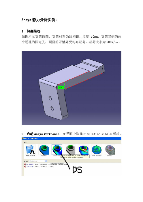 AnsysWorkbench静力分析详细实例