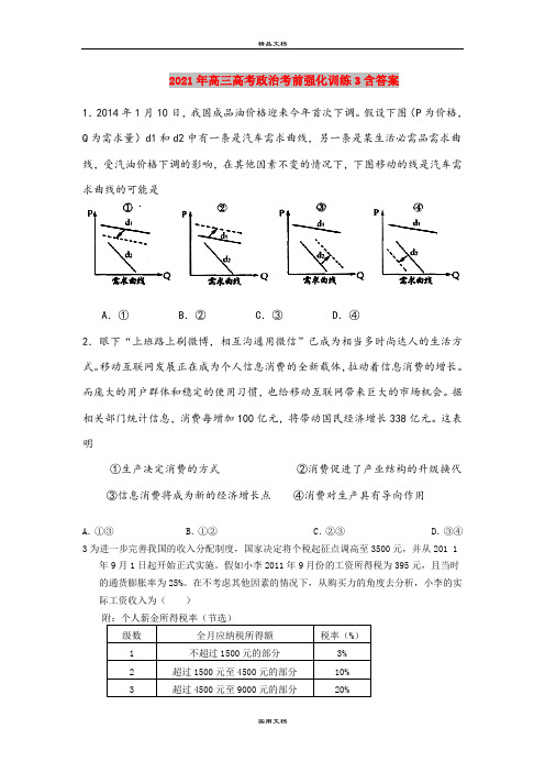 2021年高三高考政治考前强化训练3含答案